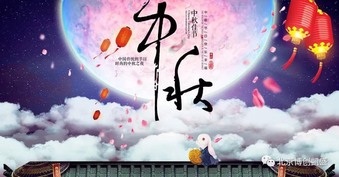 北京博創(chuàng)凱盛祝您中秋節(jié)快樂！